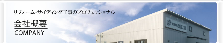 リフォーム・サイディング工事のプロフェッショナル　会社概要