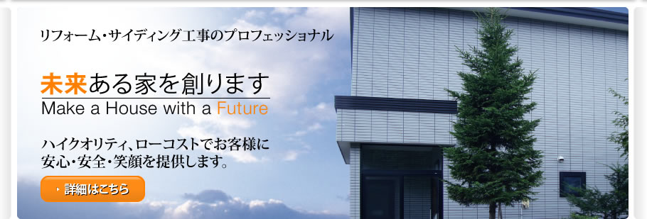 リフォーム・サイディング工事のプロフェッショナル未来ある家を創ります。