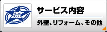 サービス内容、外壁、リフォーム、その他