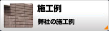 施工例、弊社の施工例