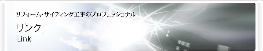 リフォーム・サイディング工事のプロフェッショナル　リンク