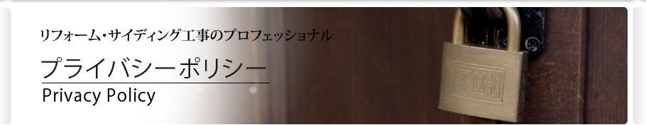 リフォーム・サイディング工事のプロフェッショナル　プライバシーポリシー